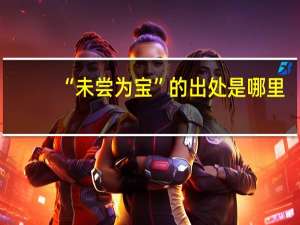 “未尝为宝”的出处是哪里