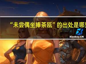 “未尝偶坐捧茶瓯”的出处是哪里