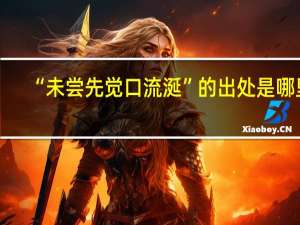 “未尝先觉口流涎”的出处是哪里