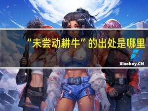 “未尝动耕牛”的出处是哪里