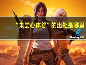 “未尝心体舒”的出处是哪里