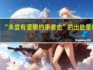 “未尝有坚明约束者也”的出处是哪里