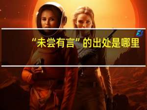 “未尝有言”的出处是哪里