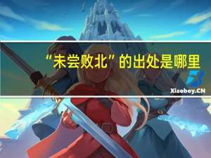 “未尝败北”的出处是哪里