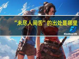 “未尽人间舌”的出处是哪里