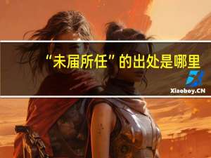 “未届所任”的出处是哪里