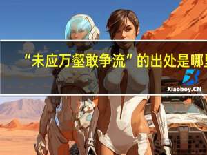 “未应万壑敢争流”的出处是哪里
