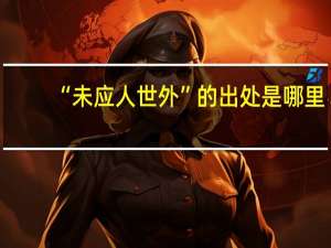 “未应人世外”的出处是哪里