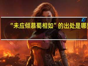 “未应倾慕蜀相如”的出处是哪里