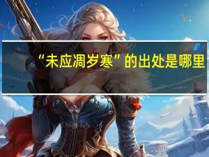 “未应凋岁寒”的出处是哪里