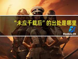 “未应千载后”的出处是哪里