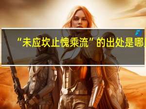 “未应坎止愧乘流”的出处是哪里