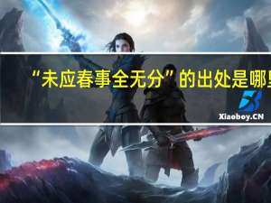 “未应春事全无分”的出处是哪里