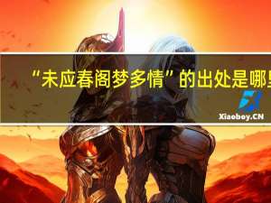 “未应春阁梦多情”的出处是哪里