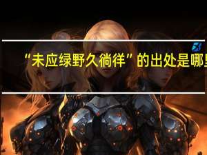 “未应绿野久徜徉”的出处是哪里