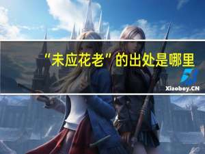 “未应花老”的出处是哪里