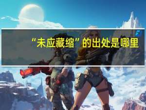 “未应藏缩”的出处是哪里