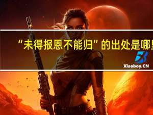 “未得报恩不能归”的出处是哪里