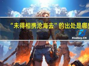“未得相携沧海去”的出处是哪里