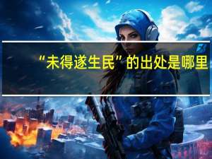 “未得遂生民”的出处是哪里
