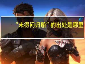 “未得问归船”的出处是哪里