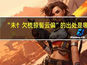 “未忄欠梳掠髻云偏”的出处是哪里