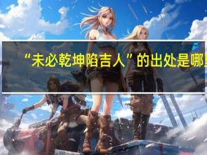 “未必乾坤陷吉人”的出处是哪里
