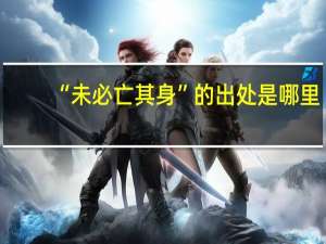 “未必亡其身”的出处是哪里