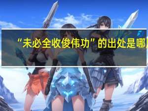 “未必全收俊伟功”的出处是哪里