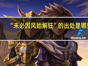 “未必因风始解狂”的出处是哪里
