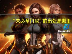 “未必圣门深”的出处是哪里