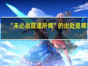 “未必当筵逮所闻”的出处是哪里