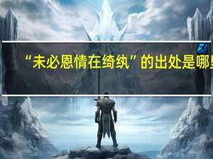 “未必恩情在绮纨”的出处是哪里