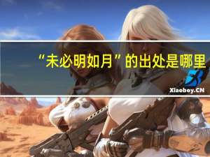 “未必明如月”的出处是哪里