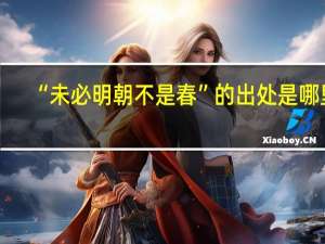 “未必明朝不是春”的出处是哪里