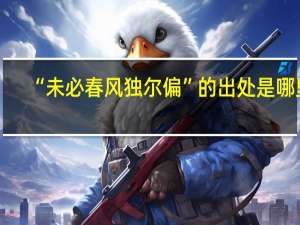 “未必春风独尔偏”的出处是哪里