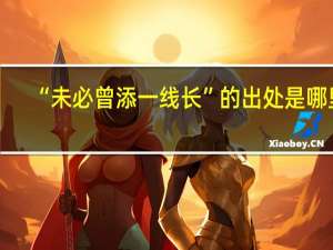 “未必曾添一线长”的出处是哪里