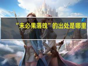 “未必果落魄”的出处是哪里