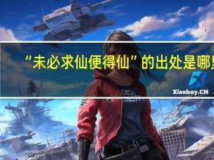 “未必求仙便得仙”的出处是哪里