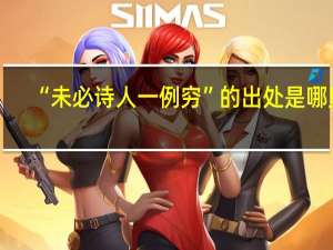 “未必诗人一例穷”的出处是哪里