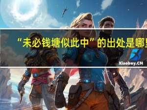 “未必钱塘似此中”的出处是哪里