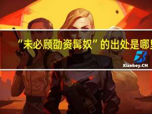 “未必顾劭资髯奴”的出处是哪里