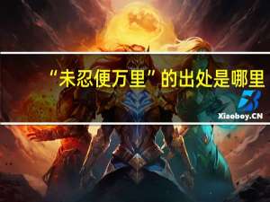 “未忍便万里”的出处是哪里