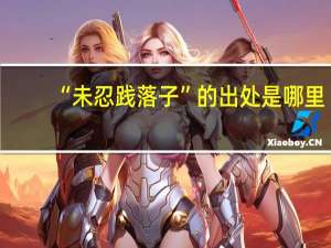 “未忍践落子”的出处是哪里