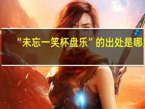 “未忘一笑杯盘乐”的出处是哪里