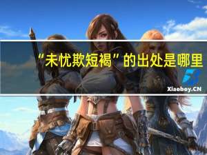 “未忧欺短褐”的出处是哪里