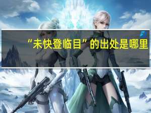 “未快登临目”的出处是哪里