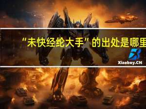 “未快经纶大手”的出处是哪里