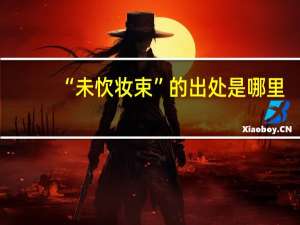 “未忺妆束”的出处是哪里