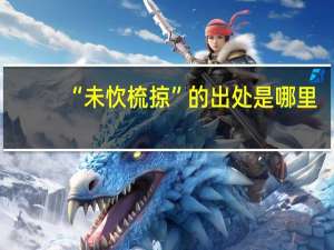 “未忺梳掠”的出处是哪里